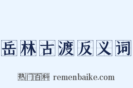 岳林古渡反义词是什么意思的图片